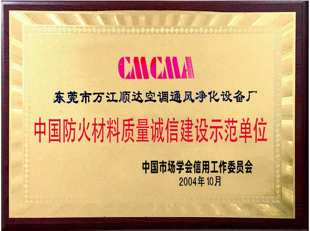 中国防火材料质量诚信建设示范单位