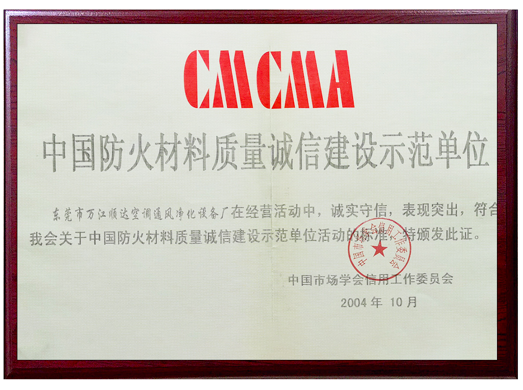 中国防火材料质量诚信建没示范单位