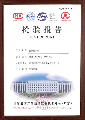 排烟PG东升国际防火阀检测报告