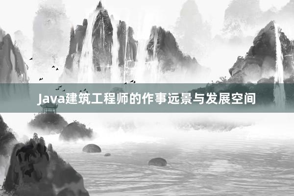 Java建筑工程师的作事远景与发展空间