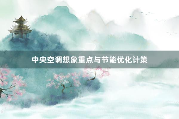 中央空调想象重点与节能优化计策